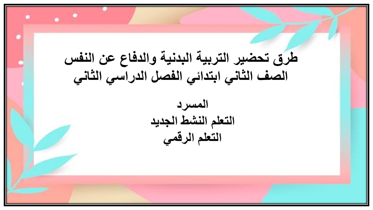 باوربوينت التربية البدنية والدفاع عن النفس الصف الثاني ابتدائي الفصل الدراسي الثاني