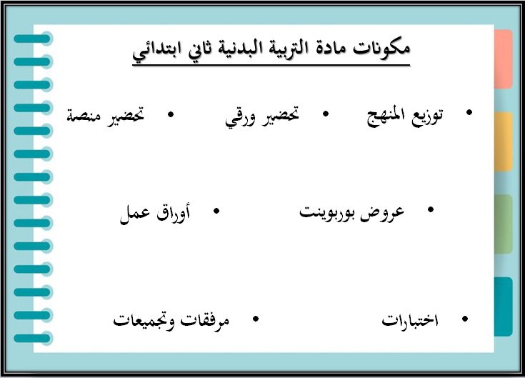 باوربوينت التربية البدنية والدفاع عن النفس الصف الثاني ابتدائي الفصل الدراسي الثاني