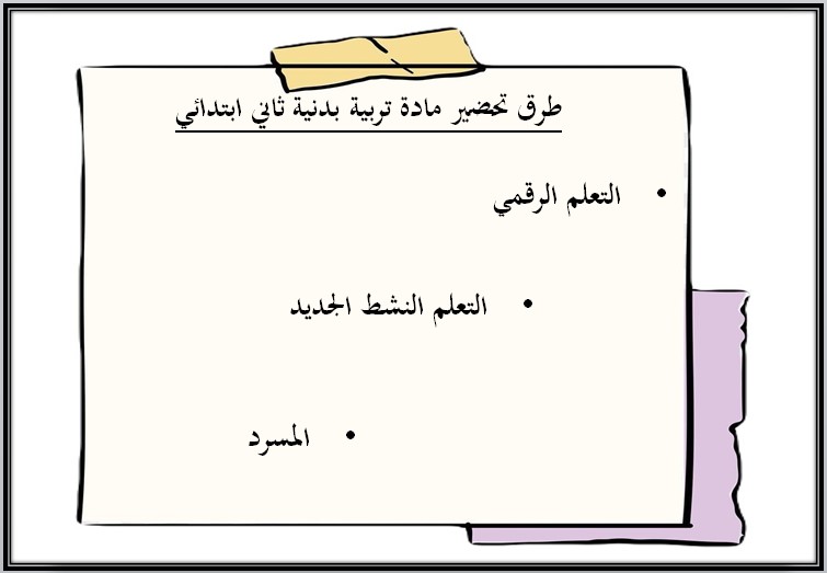 باوربوينت التربية البدنية والدفاع عن النفس الصف الثاني ابتدائي الفصل الدراسي الثاني