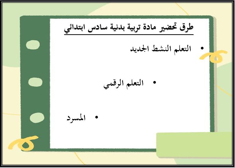 طرق تحضير تربية البدنية والدفاع عن النفس الصف السادس ابتدائي الفصل الدراسي الثاني