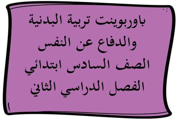 باوربوينت تربية البدنية والدفاع عن النفس الصف السادس ابتدائي الفصل الدراسي الثاني