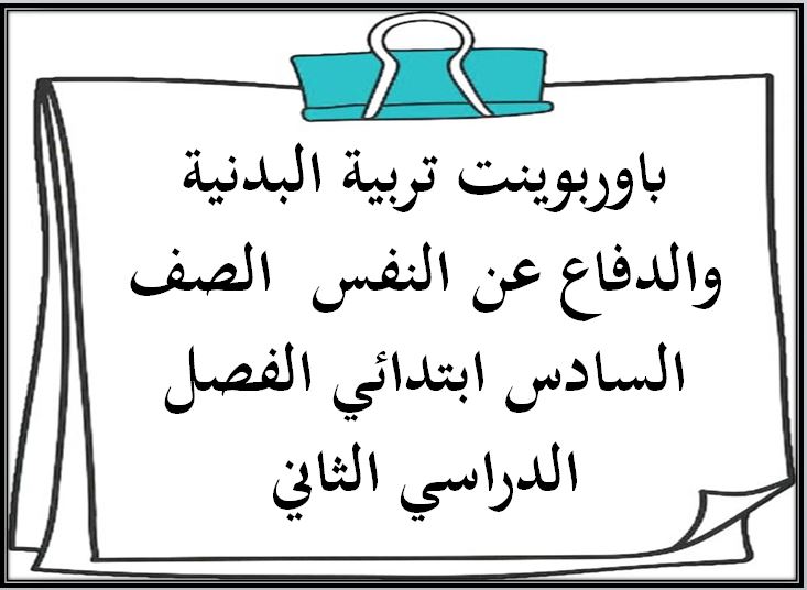 باوربوينت تربية البدنية والدفاع عن النفس الصف السادس ابتدائي الفصل الدراسي الثاني
