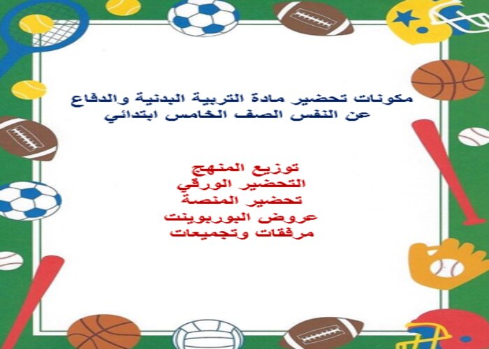 باوربوينت للتربية البدنية والدفاع عن النفس الصف الخامس ابتدائي الفصل الدراسي الثاني