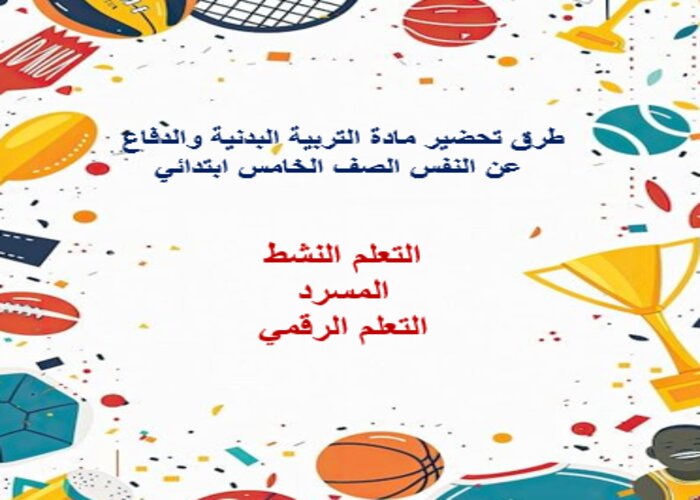 باوربوينت للتربية البدنية والدفاع عن النفس الصف الخامس ابتدائي الفصل الدراسي الثاني