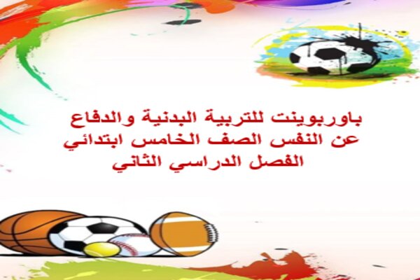 باوربوينت للتربية البدنية والدفاع عن النفس الصف الخامس ابتدائي الفصل الدراسي الثاني