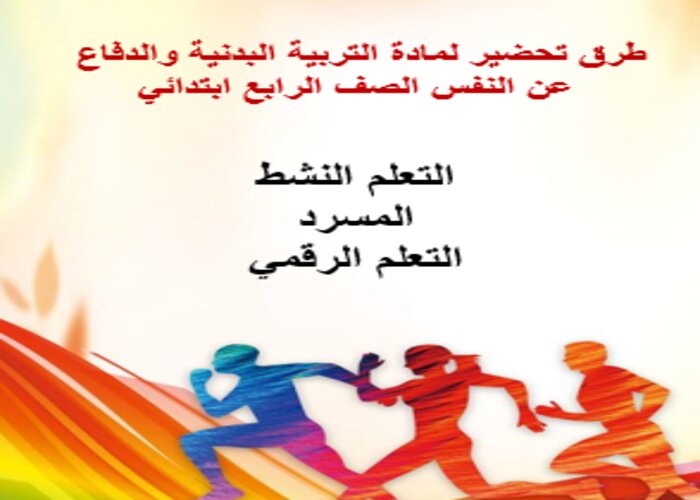باوربوينت لمادة التربية البدنية والدفاع عن النفس الصف الرابع ابتدائي الفصل الدراسي الثاني