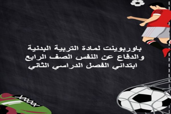 باوربوينت لمادة التربية البدنية والدفاع عن النفس الصف الرابع ابتدائي الفصل الدراسي الثاني
