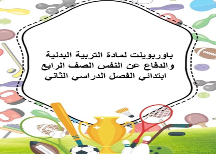 باوربوينت لمادة التربية البدنية والدفاع عن النفس الصف الرابع ابتدائي الفصل الدراسي الثاني