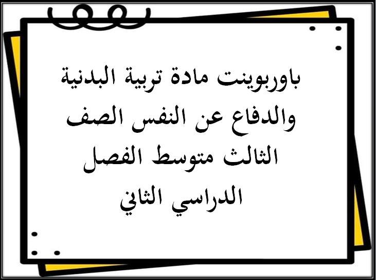 باوربوينت مادة تربية البدنية والدفاع عن النفس الصف الثالث متوسط الفصل الدراسي الثاني باوربوينت مادة تربية البدنية والدفاع عن النفس الصف الثالث متوسط الفصل الدراسي الثاني