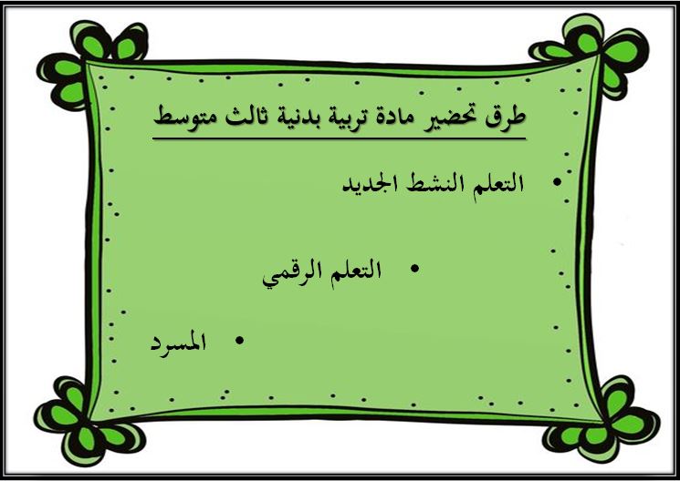 باوربوينت مادة تربية البدنية والدفاع عن النفس الصف الثالث متوسط الفصل الدراسي الثاني طرق تحضير مادة تربية البدنية والدفاع عن النفس الصف الثالث متوسط الفصل الدراسي الثاني