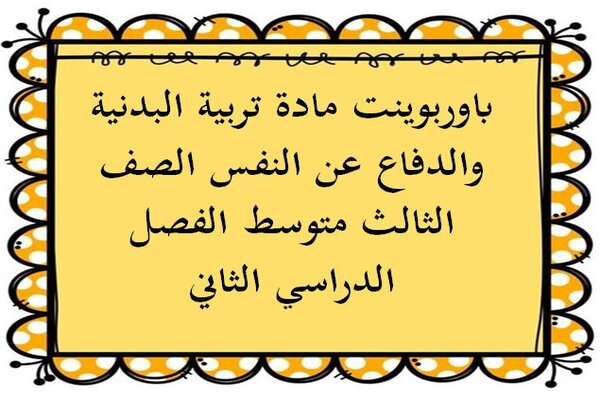 باوربوينت مادة تربية البدنية والدفاع عن النفس الصف الثالث متوسط الفصل الدراسي الثاني