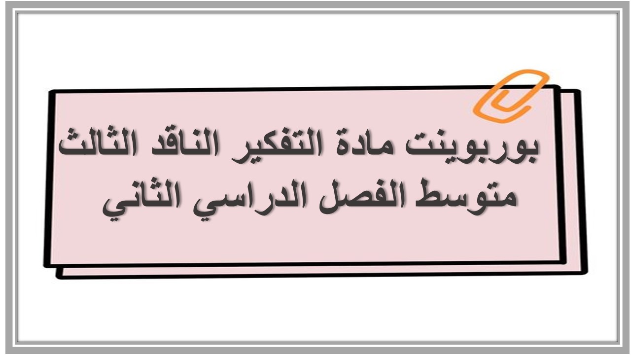 بوربوينت مادة التفكير الناقد الثالث متوسط الفصل الدراسي الثاني  