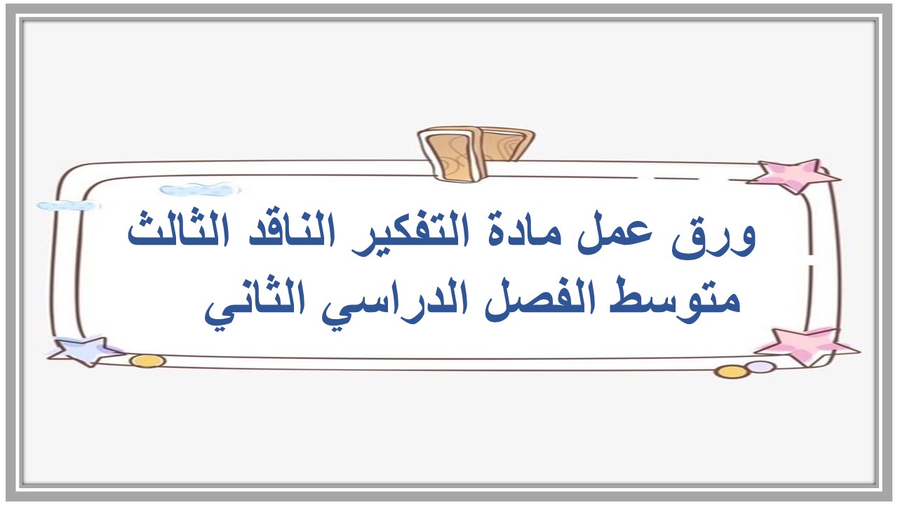 بوربوينت مادة التفكير الناقد الثالث متوسط الفصل الدراسي الثاني  