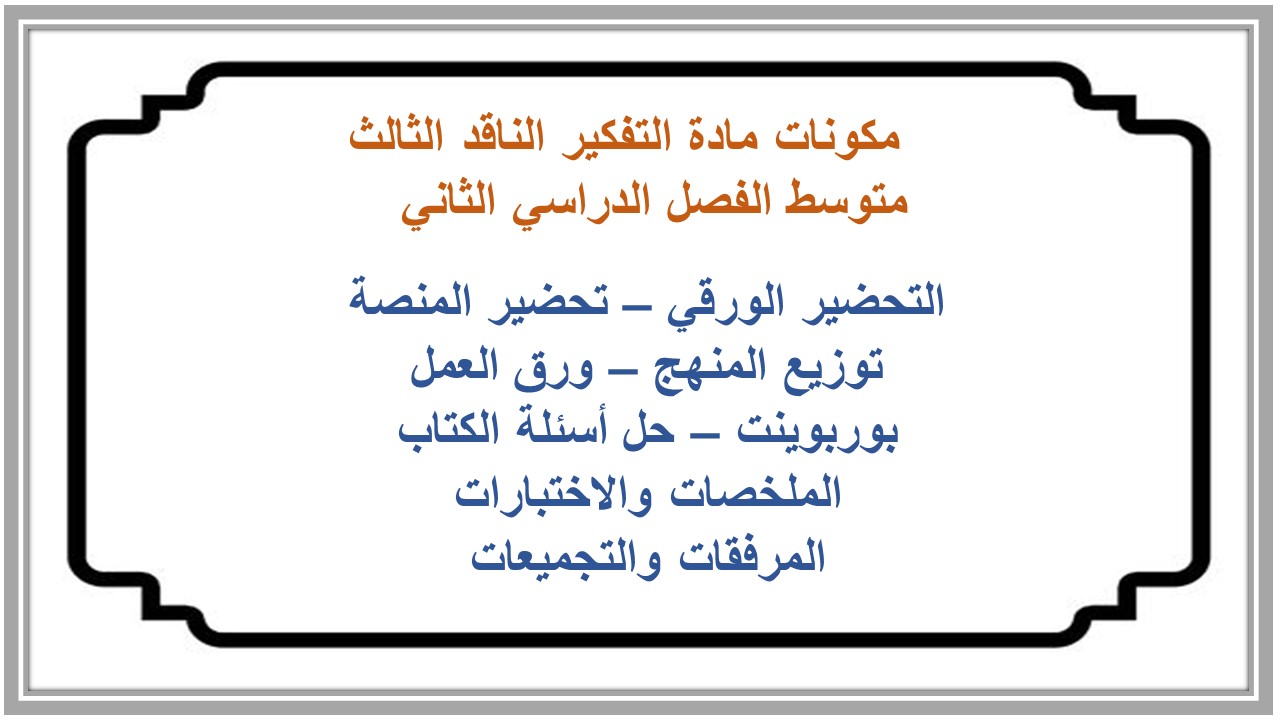 بوربوينت مادة التفكير الناقد الثالث متوسط الفصل الدراسي الثاني  