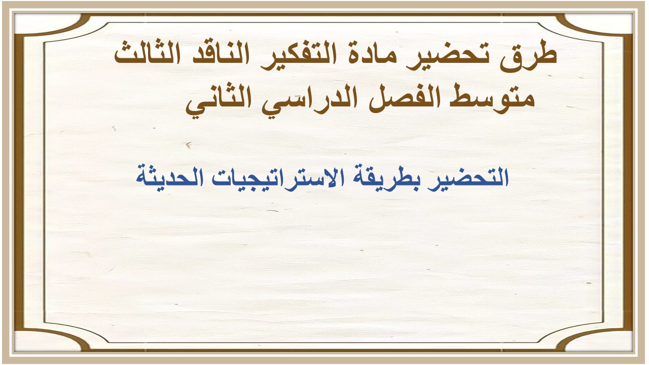 بوربوينت مادة التفكير الناقد الثالث متوسط الفصل الدراسي الثاني  