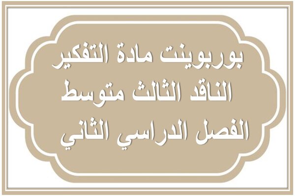 بوربوينت مادة التفكير الناقد الثالث متوسط الفصل الدراسي الثاني  