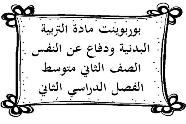 بوربوينت مادة التربية البدنية ودفاع عن النفس الصف الثاني متوسط الفصل الدراسي الثاني