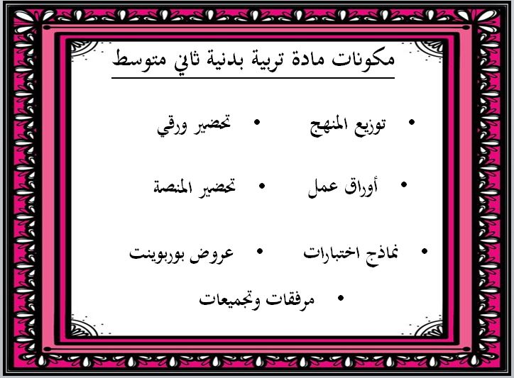 بوربوينت مادة التربية البدنية ودفاع عن النفس الصف الثاني متوسط الفصل الدراسي الثاني