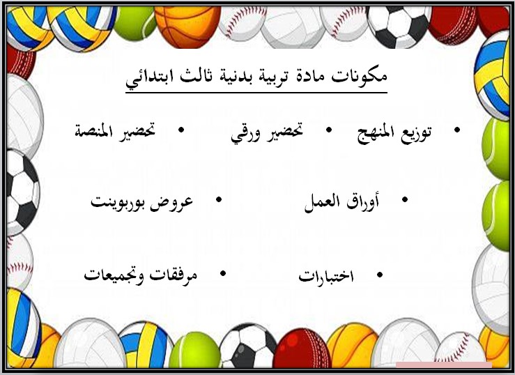 تحاضير التربية البدنية والدفاع عن النفس الصف الثالث الابتدائي الفصل الدراسي الاول