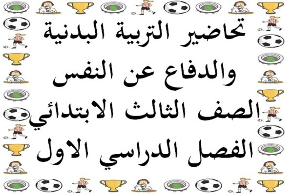 تحاضير التربية البدنية والدفاع عن النفس الصف الثالث الابتدائي الفصل الدراسي الاول
