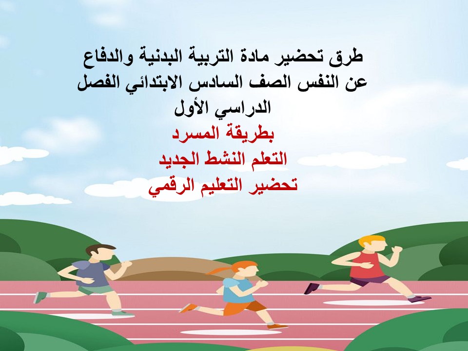 تحاضير التربية البدنية والدفاع عن النفس الصف الرابع الابتدائي الفصل الدراسي الاول