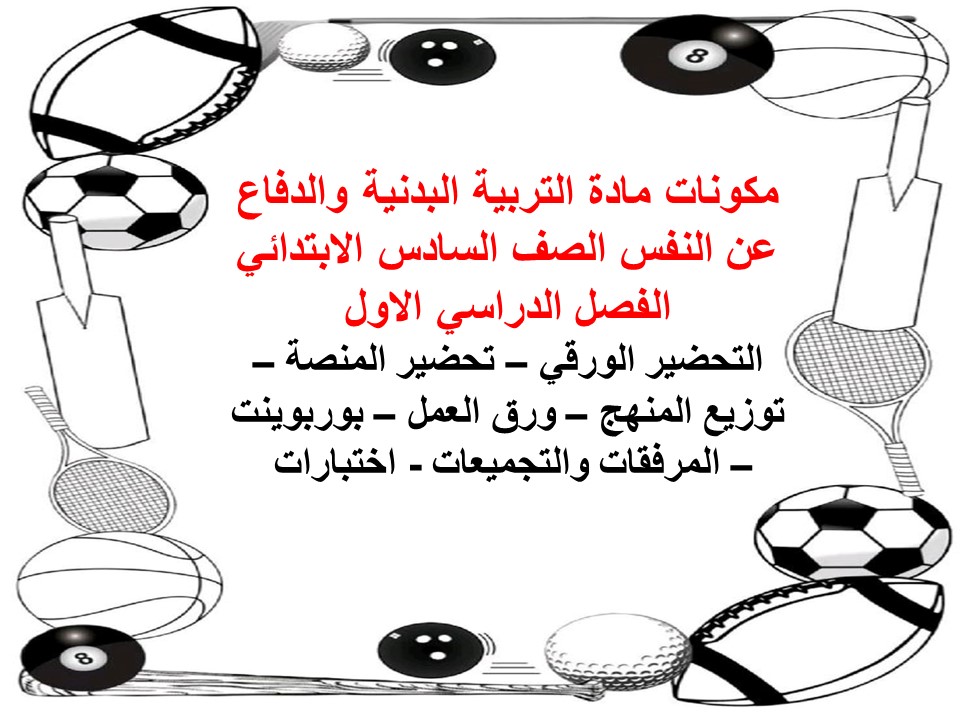 تحاضير التربية البدنية والدفاع عن النفس الصف الرابع الابتدائي الفصل الدراسي الاول