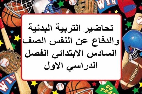تحاضير التربية البدنية والدفاع عن النفس الصف الرابع الابتدائي الفصل الدراسي الاول