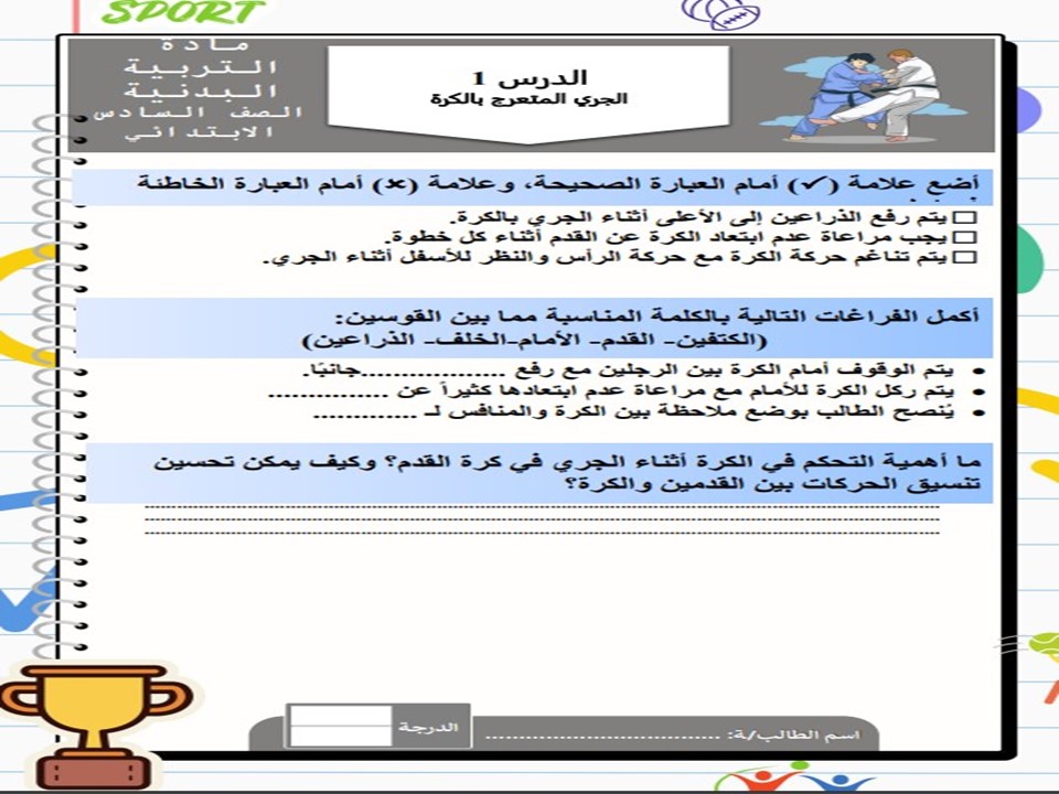 تحاضير التربية البدنية والدفاع عن النفس الصف السادس الابتدائي الفصل الدراسي الاول