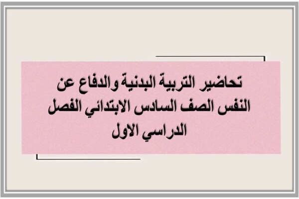 تحاضير التربية البدنية والدفاع عن النفس الصف السادس الابتدائي الفصل الدراسي الاول