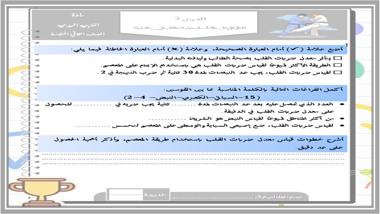 تحضير للتربية البدنية والدفاع عن النفس ثاني متوسط فصل أول