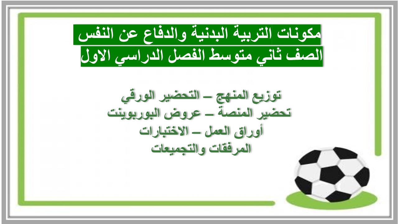 تحضير للتربية البدنية والدفاع عن النفس ثاني متوسط فصل أول