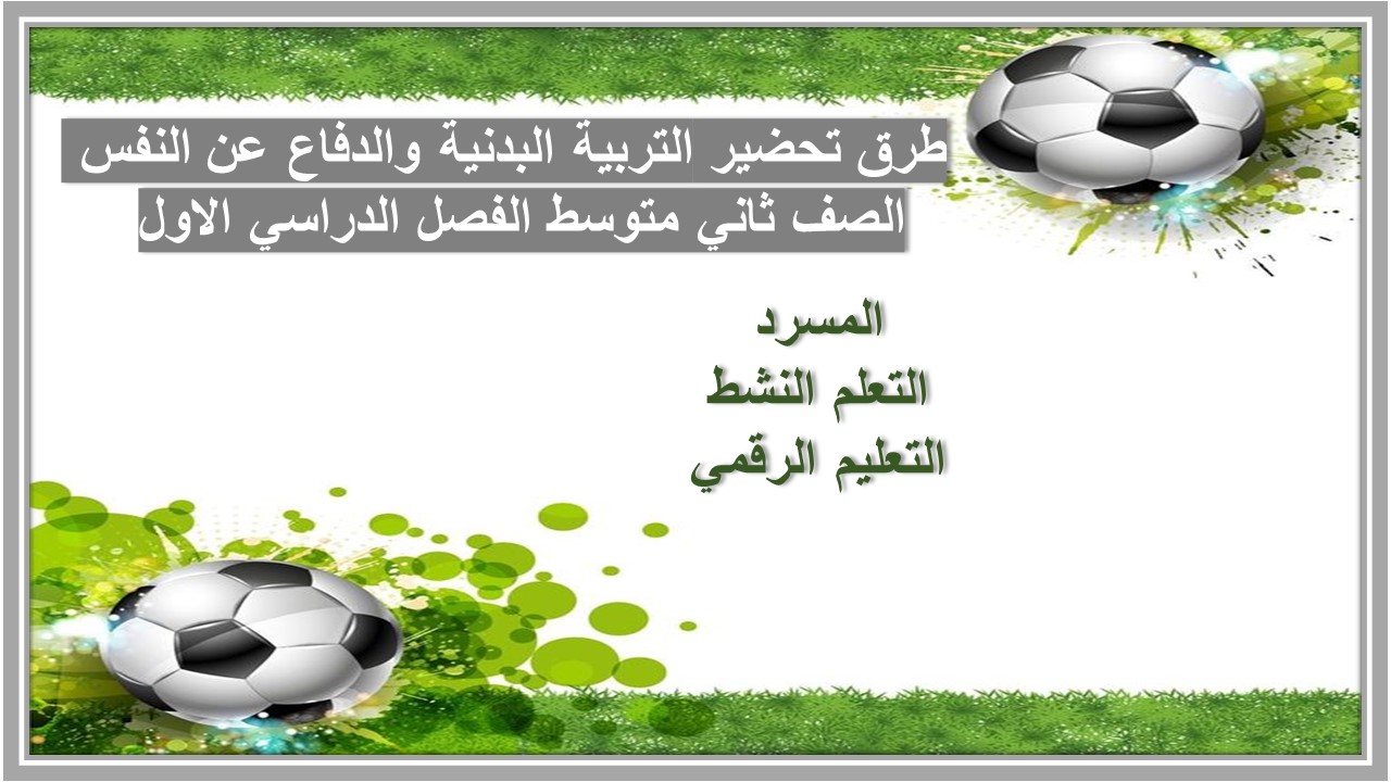 تحاضير التربية البدنية والدفاع عن النفس الصف ثاني متوسط الفصل الدراسي الاول 