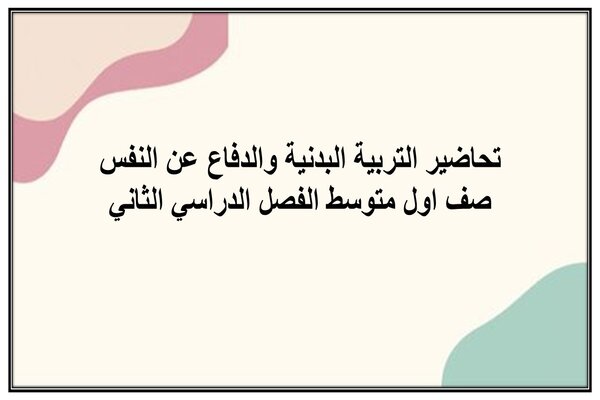 تحاضير التربية البدنية والدفاع عن النفس صف اول متوسط الفصل الدراسي الثاني