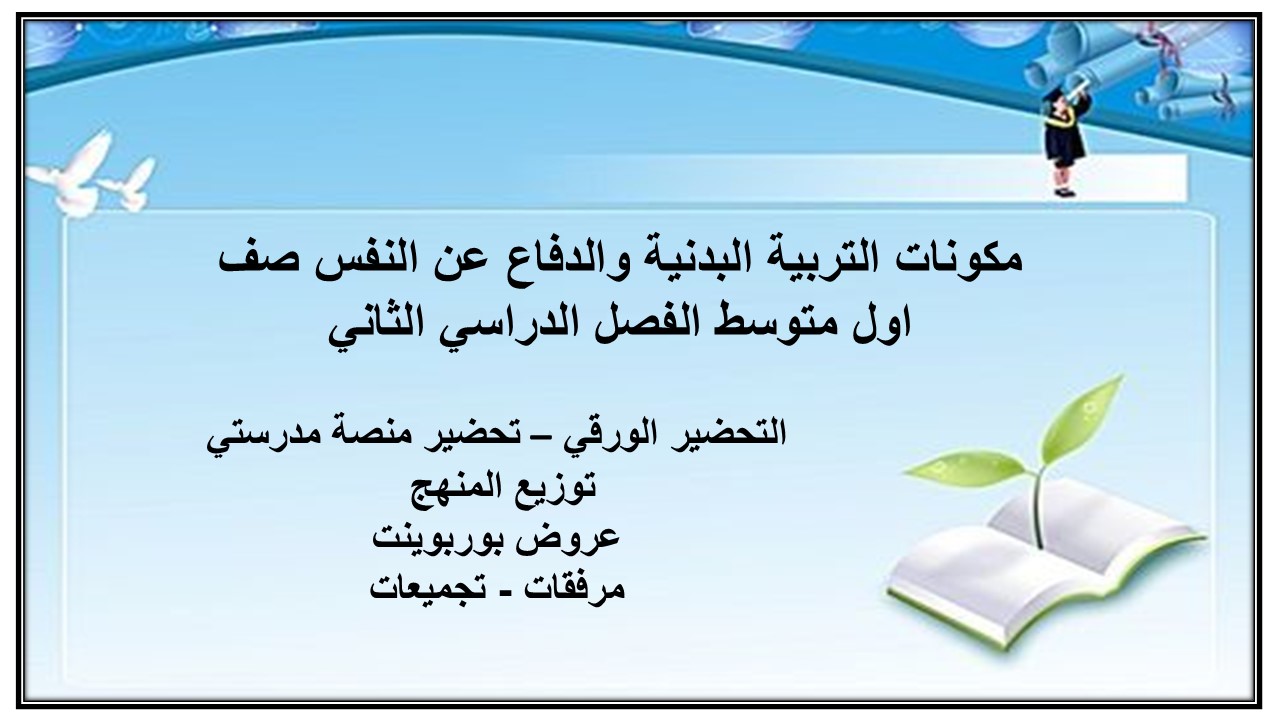 تحاضير التربية البدنية والدفاع عن النفس صف اول متوسط الفصل الدراسي الثاني