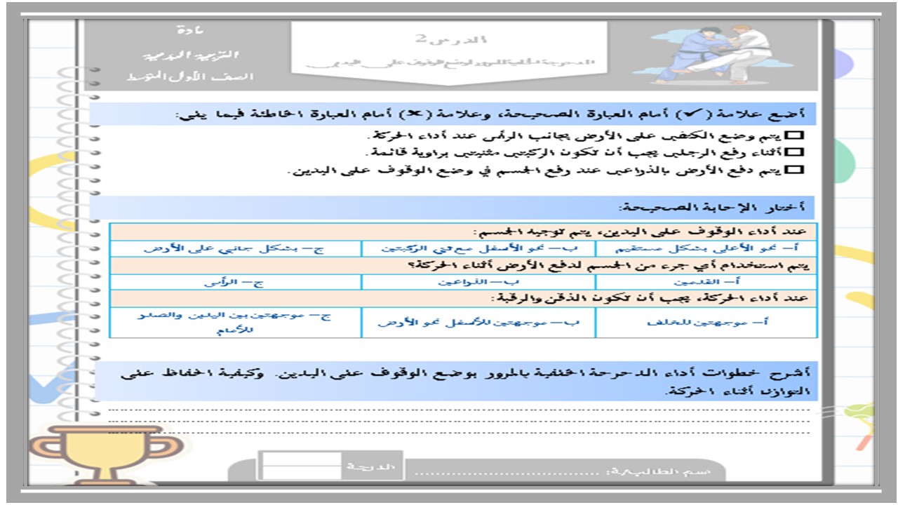 تحضير مادة التربية البدنية والدفاع عن النفس الصف الاول متوسط الفصل الدراسي الاول تحضير مادة التربية البدنية والدفاع عن النفس الصف الاول متوسط الفصل الدراسي الاول