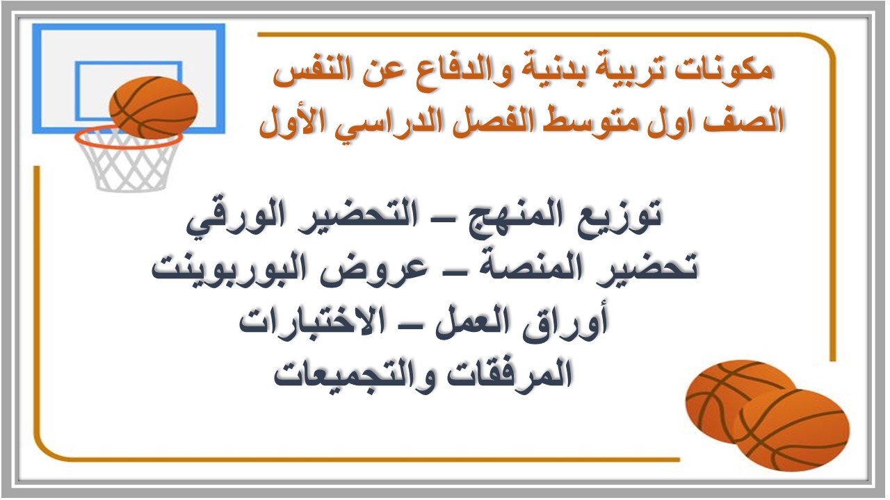 تحضير مادة التربية البدنية والدفاع عن النفس الصف الاول متوسط الفصل الدراسي الاول تحضير مادة التربية البدنية والدفاع عن النفس الصف الاول متوسط الفصل الدراسي الاول