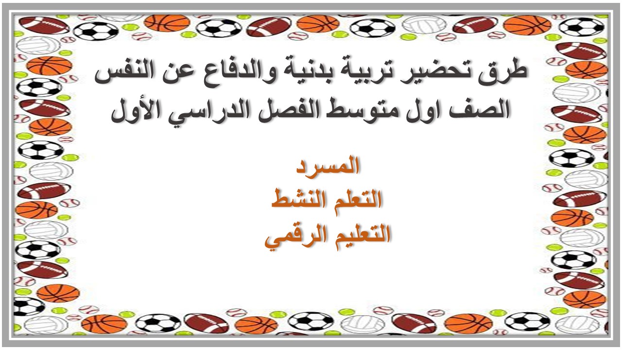 تحضير مادة التربية البدنية والدفاع عن النفس الصف الاول متوسط الفصل الدراسي الاول تحضير مادة التربية البدنية والدفاع عن النفس الصف الاول متوسط الفصل الدراسي الاول