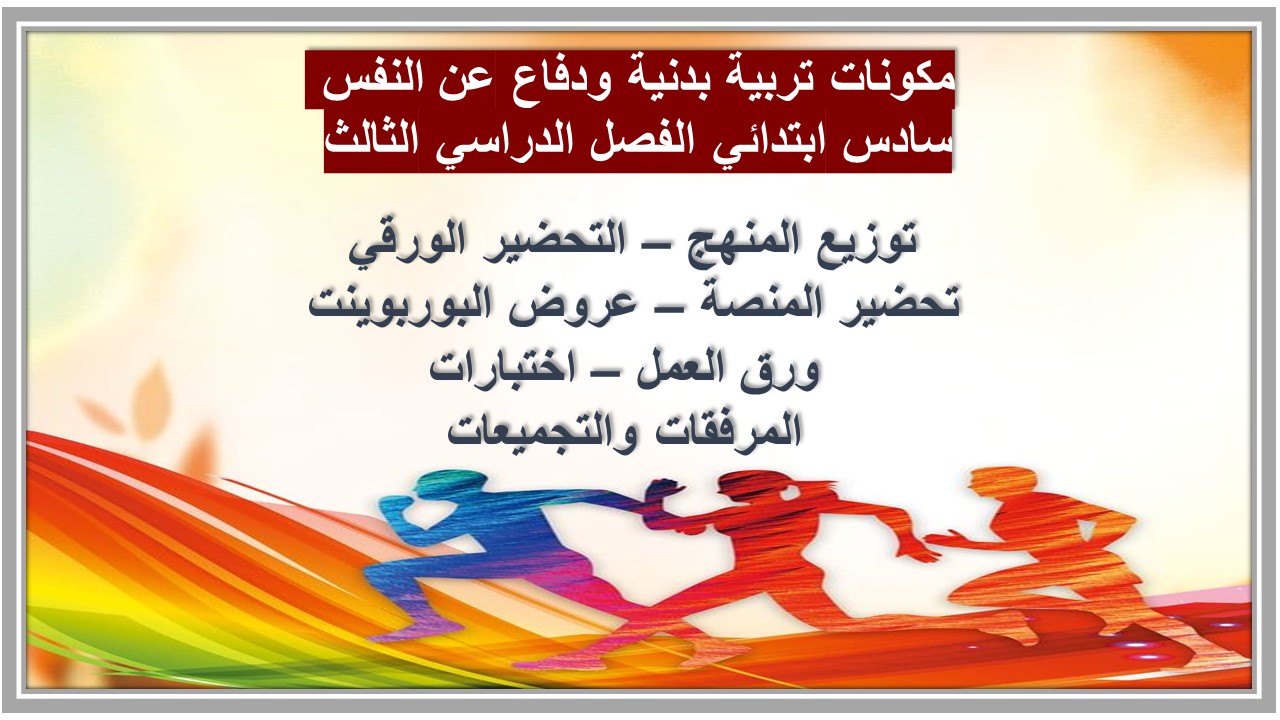 تحاضير تربية بدنية ودفاع عن نفس سادس ابتدائي الفصل الدراسي الثالث تحاضير تربية بدنية ودفاع عن نفس سادس ابتدائي الفصل الدراسي الثالث