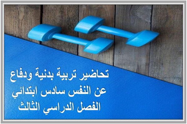 تحاضير تربية بدنية ودفاع عن نفس سادس ابتدائي الفصل الدراسي الثالث