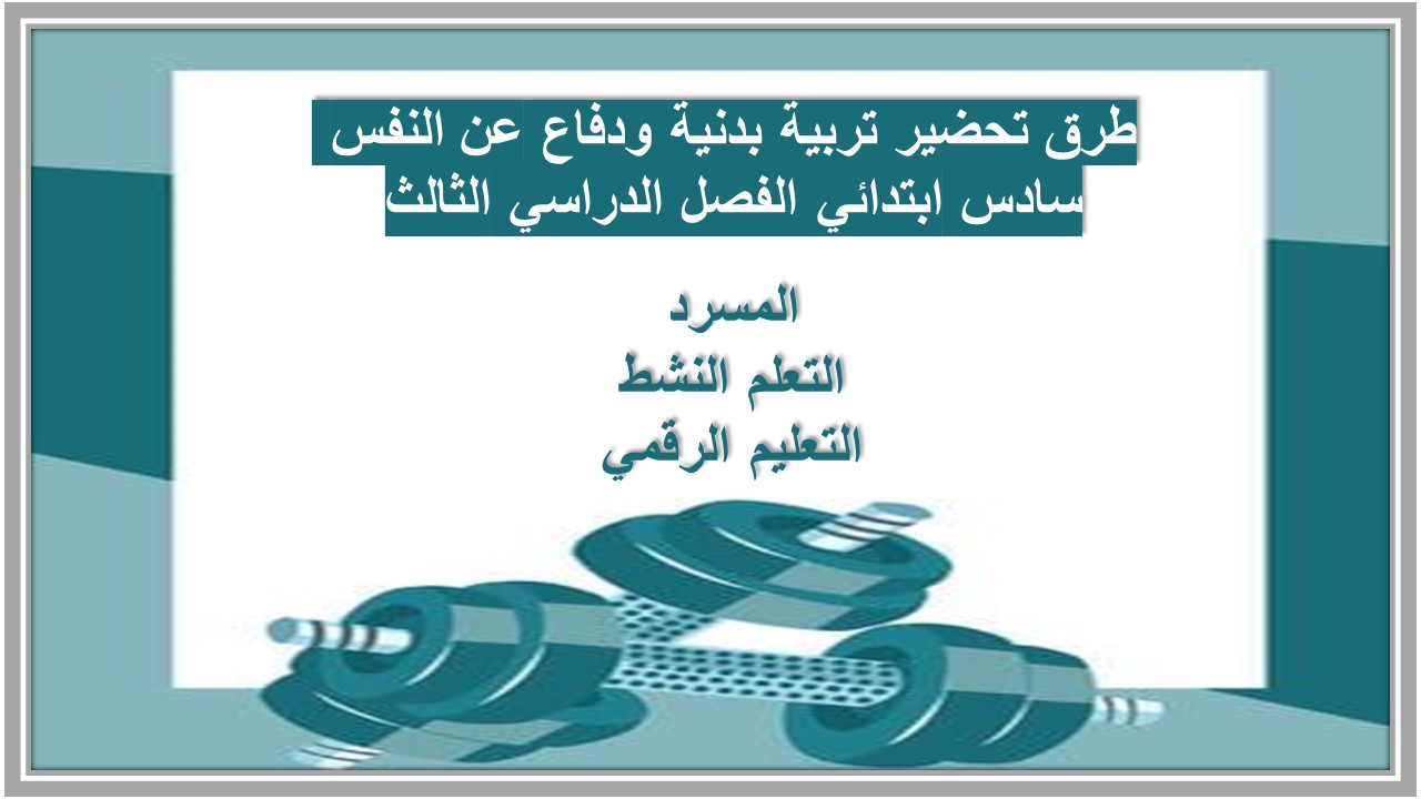 تحاضير تربية بدنية ودفاع عن نفس سادس ابتدائي الفصل الدراسي الثالث تحاضير تربية بدنية ودفاع عن نفس سادس ابتدائي الفصل الدراسي الثالث