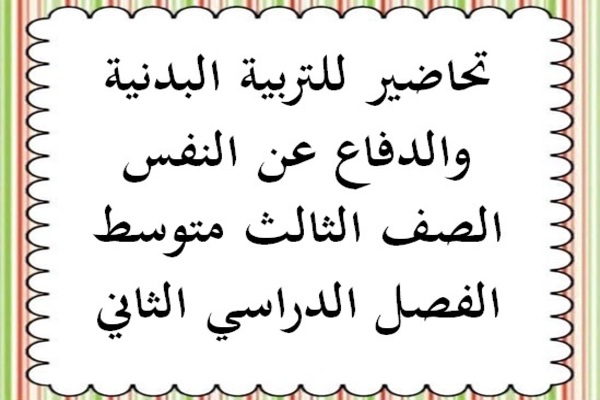 تحاضير للتربية البدنية والدفاع عن النفس الصف الثالث متوسط الفصل الدراسي الثاني