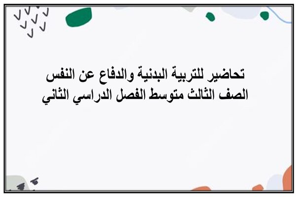 تحاضير للتربية البدنية والدفاع عن النفس الصف الثالث متوسط الفصل الدراسي الثاني