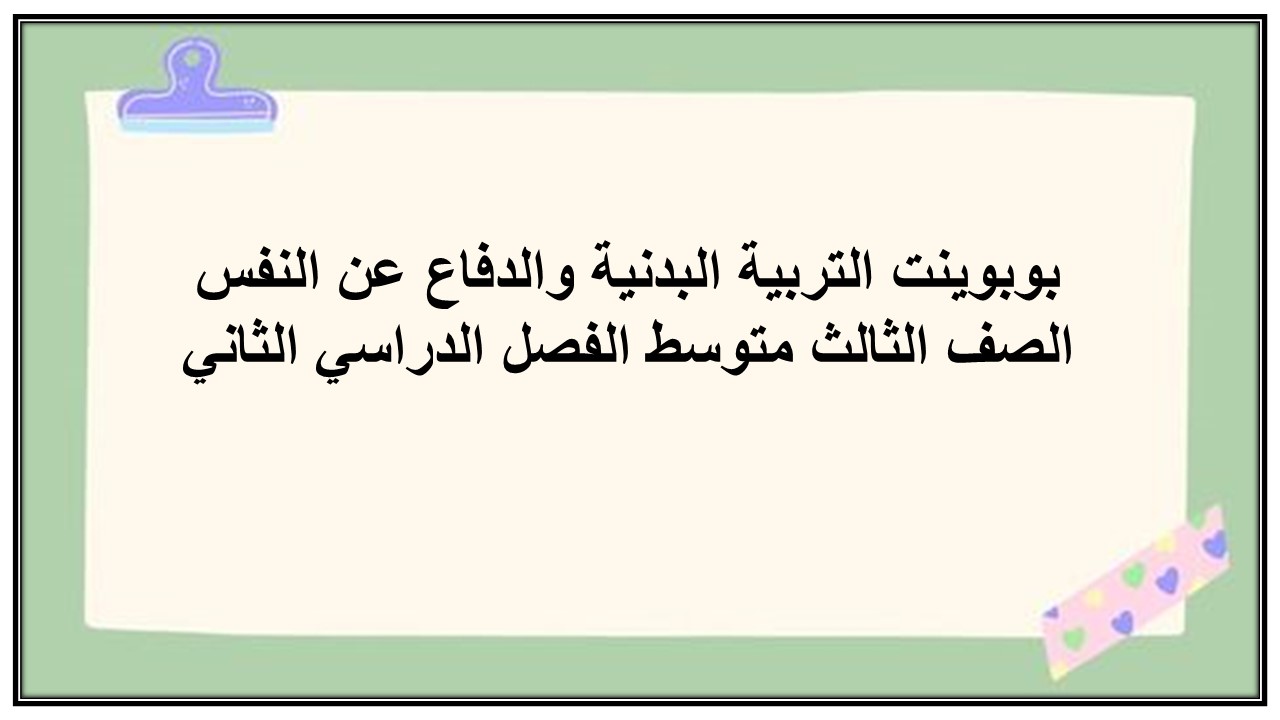 تحاضير للتربية البدنية والدفاع عن النفس الصف الثالث متوسط الفصل الدراسي الثاني تحاضير للتربية البدنية والدفاع عن النفس الصف الثالث متوسط الفصل الدراسي الثاني