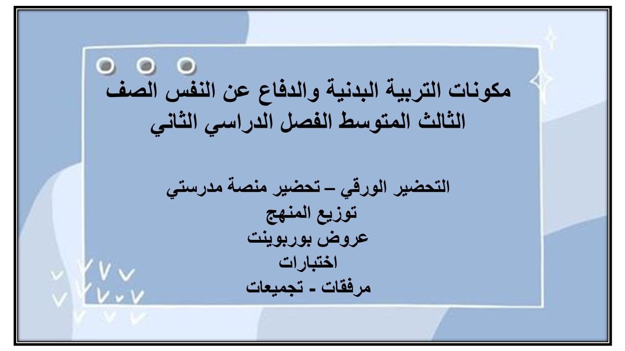 تحاضير للتربية البدنية والدفاع عن النفس الصف الثالث متوسط الفصل الدراسي الثاني تحاضير للتربية البدنية والدفاع عن النفس الصف الثالث متوسط الفصل الدراسي الثاني