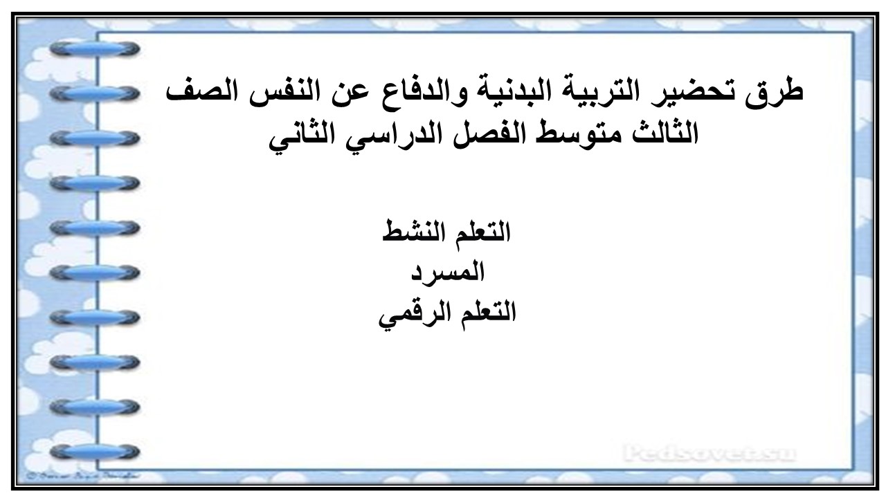 تحاضير للتربية البدنية والدفاع عن النفس الصف الثالث متوسط الفصل الدراسي الثاني تحاضير للتربية البدنية والدفاع عن النفس الصف الثالث متوسط الفصل الدراسي الثاني