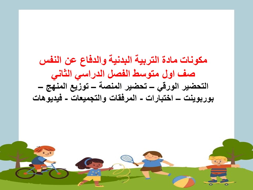 تحاضير مادة التربية البدنية والدفاع عن النفس صف اول متوسط الفصل الدراسي الثاني