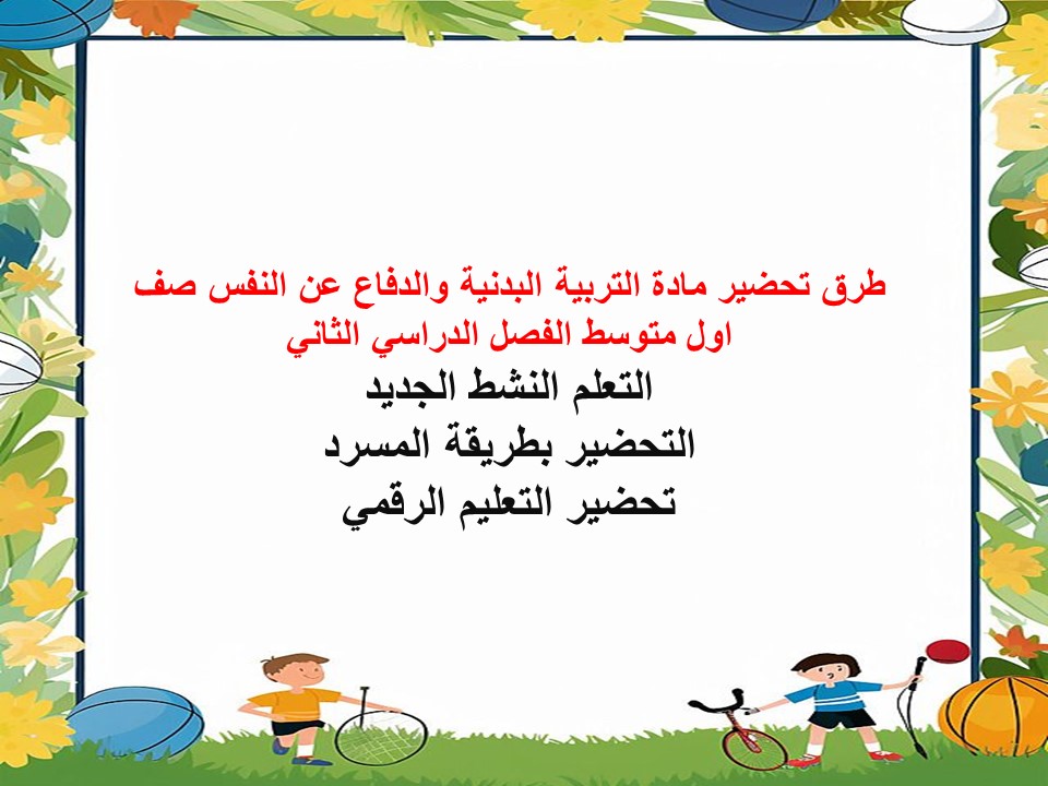 تحاضير مادة التربية البدنية والدفاع عن النفس صف اول متوسط الفصل الدراسي الثاني