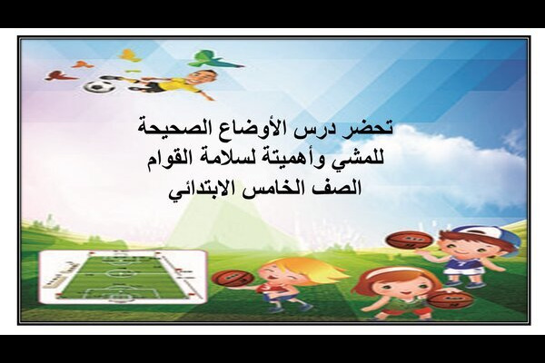 تحضر درس الأوضاع الصحيحة للمشي وأهميتة لسلامة القوام الصف الخامس الابتدائي
