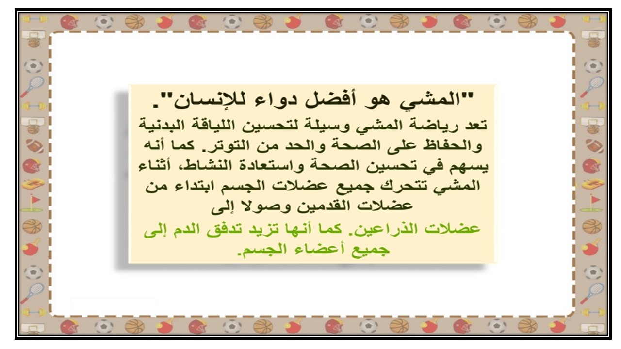 تحضر درس الأوضاع الصحيحة للمشي وأهميتة لسلامة القوام الصف الخامس الابتدائي