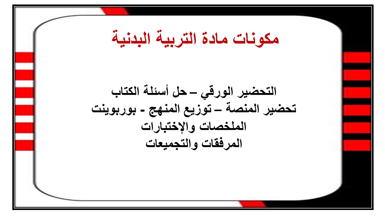تحضر درس الأوضاع الصحيحة للمشي وأهميتة لسلامة القوام الصف الخامس الابتدائي